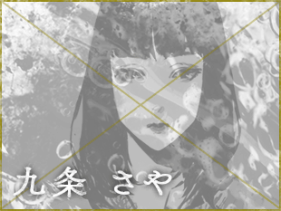 九条さや