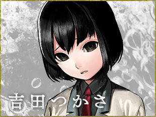 吉田つかさ