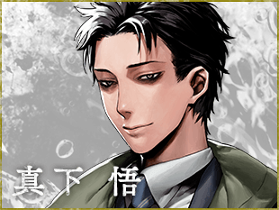 真下悟