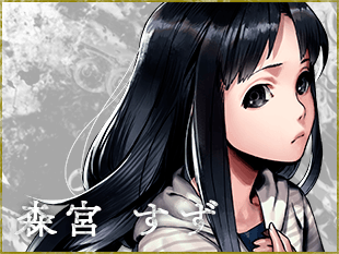 森宮すず