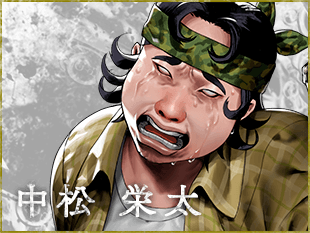 中松栄太