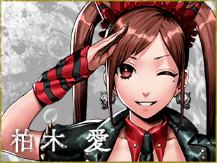 柏木愛