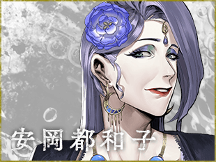 安岡都和子