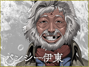 バンシー伊東