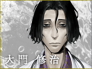 大門修治