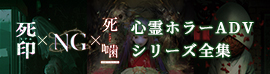 心霊ホラーADVシリーズ全集 死印×NG×死噛