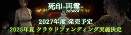 『死印 -再霊 reboot-』公式サイト