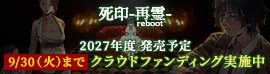 『死印 -再霊 reboot-』【9/30（火）まで】 クラウドファンディング実施中