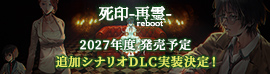 『死印 -再霊 reboot-』追加シナリオDLC実装決定！