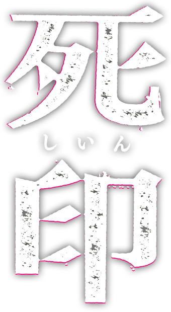 死印
