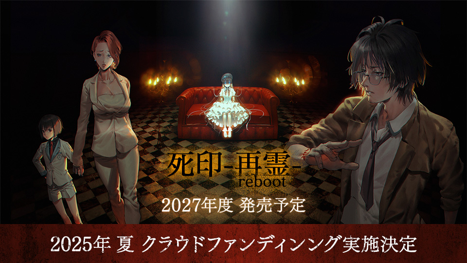 『死印 -再霊 reboot-』2027年度 発売予定。2025年夏 クラウドファンディング実施決定