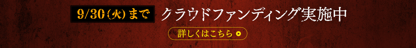 『死印 -再霊 reboot-』【9/30（火）まで】 クラウドファンディング実施中
