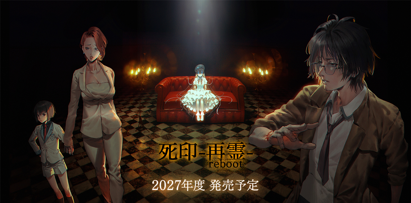 『死印 -再霊 reboot-』2027年度 発売予定。