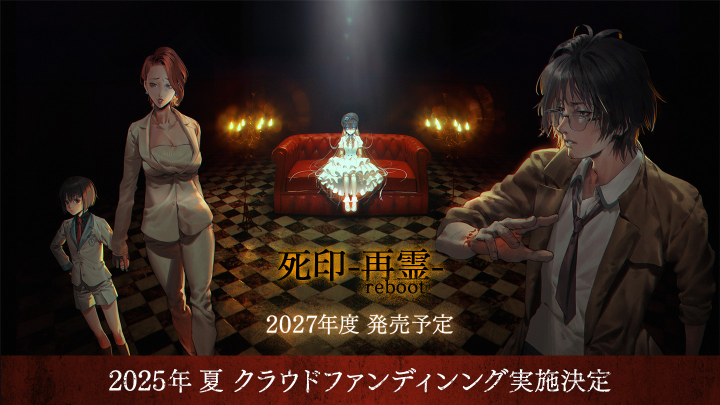 『死印 -再霊 reboot-』2027年度 発売予定。2025年夏 クラウドファンディング実施決定