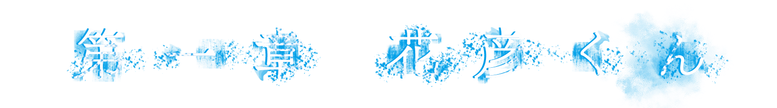 第一章 花彦くん