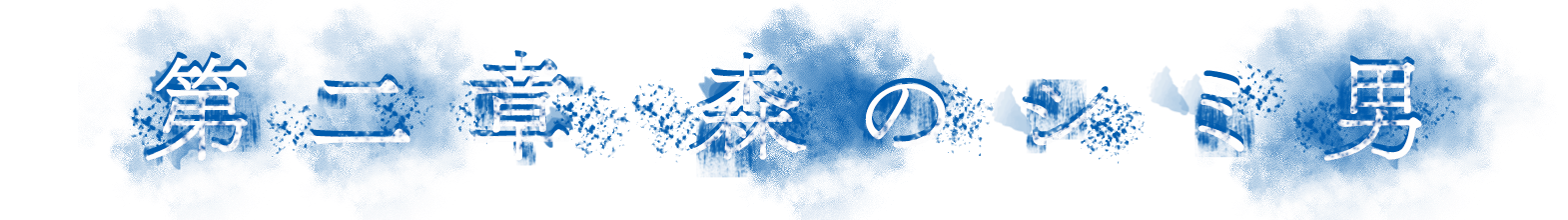 第二章 森のシミ男