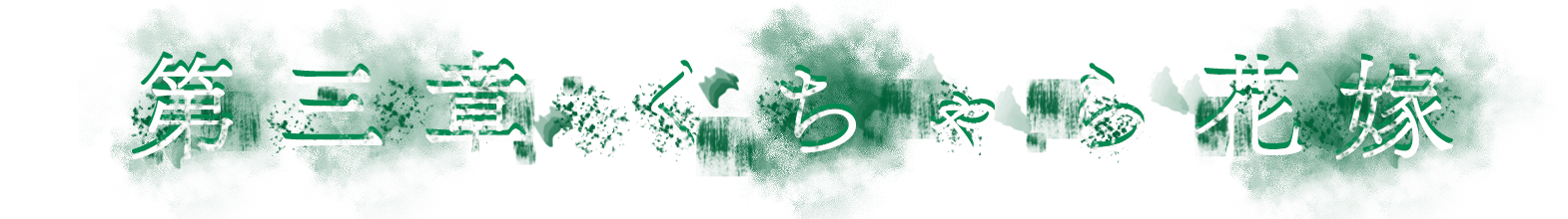 第三章 くちゃら花嫁