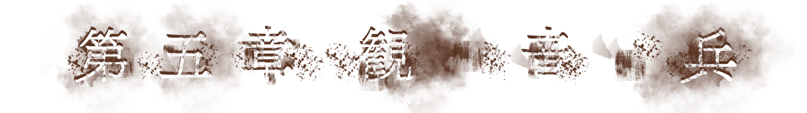 第五章 観音兵